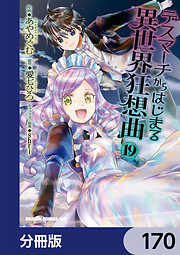 デスマーチからはじまる異世界狂想曲【分冊版】
