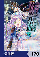 デスマーチからはじまる異世界狂想曲【分冊版】　170