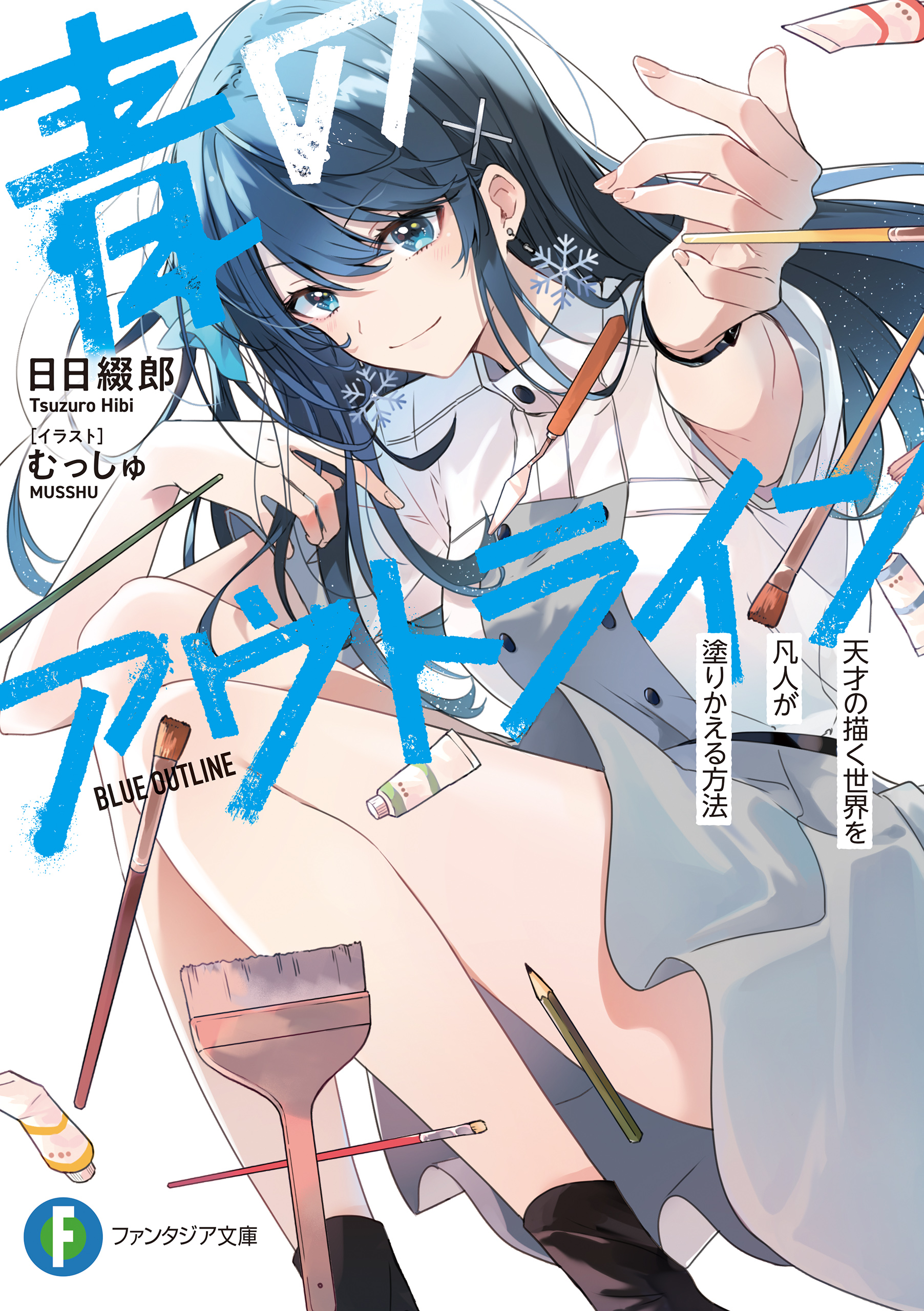 青のアウトライン 天才の描く世界を凡人が塗りかえる方法 日日綴郎/むっしゅ 漫画・無料試し読みなら、電子書籍ストア ブックライブ
