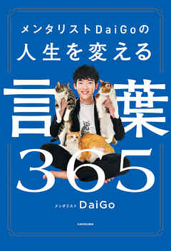 メンタリストDaiGoの人生を変える言葉365 - メンタリストDaiGo - ビジネス・実用書・無料試し読みなら、電子書籍・コミックストア ブックライブ