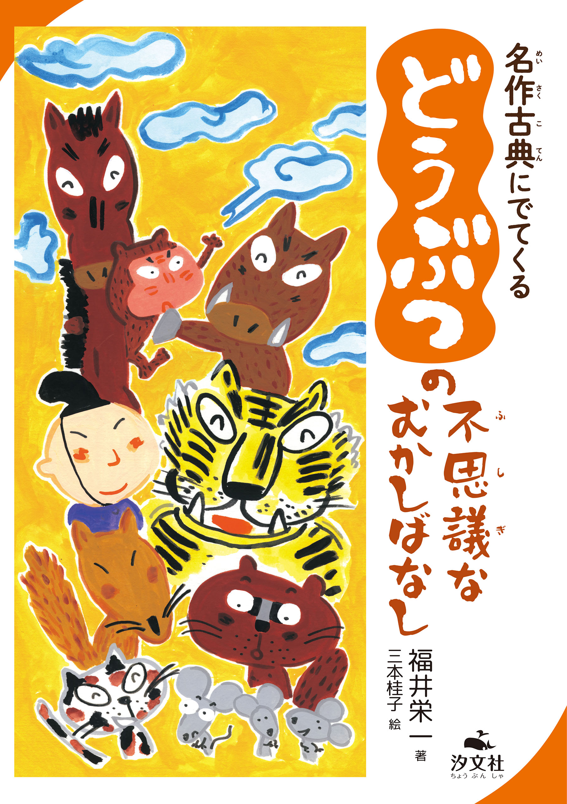 名作古典にでてくる どうぶつの不思議なむかしばなし 福井栄一 三本桂子 漫画 無料試し読みなら 電子書籍ストア ブックライブ