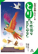 名作古典にでてくる とりの不思議なむかしばなし