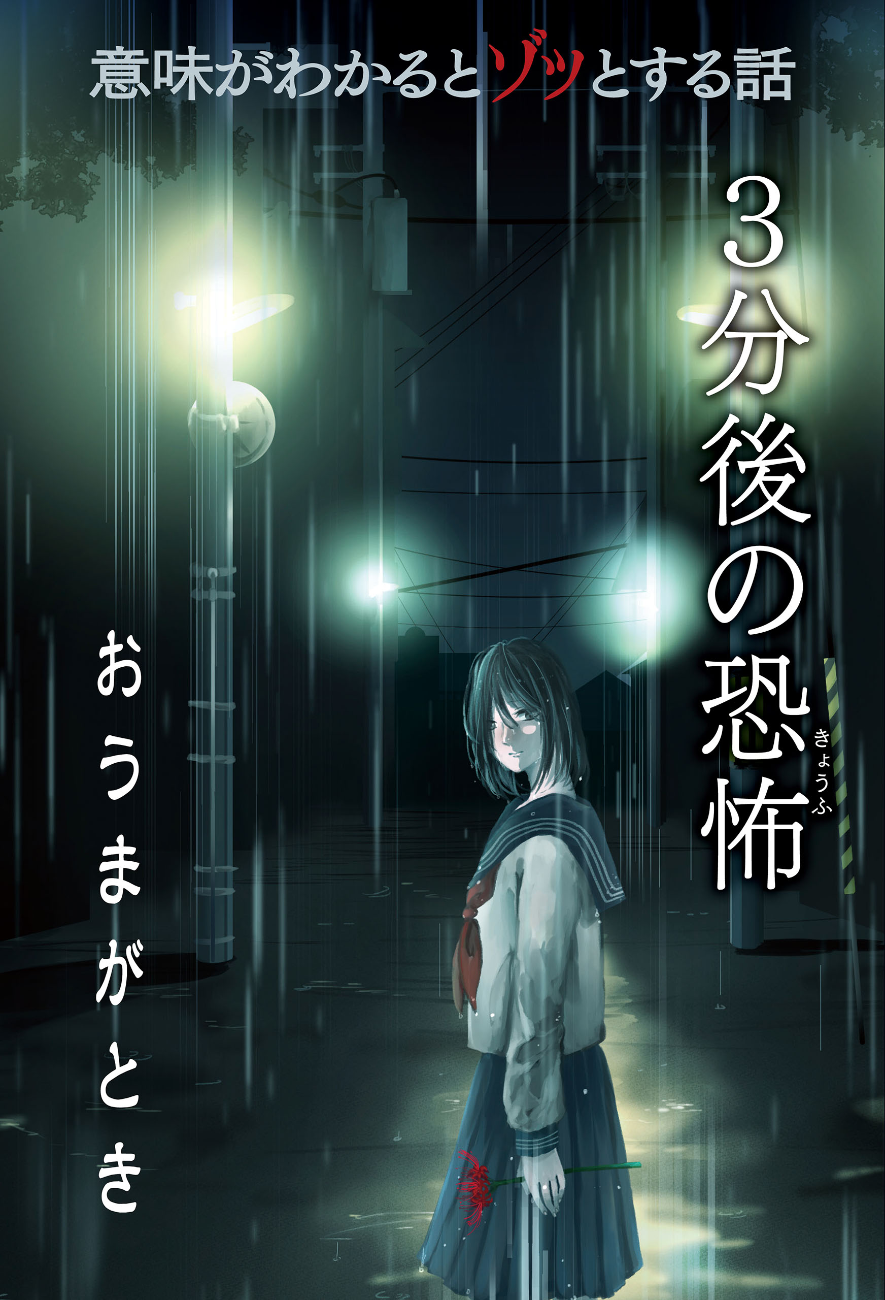 意味がわかるとゾッとする話 3分後の恐怖 『おうまがとき』 - 橘伊津姫