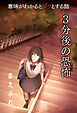 意味がわかるとゾッとする話　3分後の恐怖 『まえぶれ』