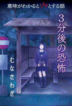 意味がわかるとゾッとする話　3分後の恐怖 『むなさわぎ』