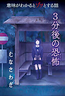 意味がわかるとゾッとする話　3分後の恐怖 『むなさわぎ』
