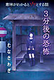 意味がわかるとゾッとする話　3分後の恐怖 『むなさわぎ』