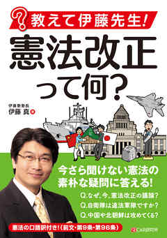 教えて伊藤先生!　憲法改正って何?