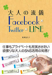 大人の流儀 Facebook × Twitter × LINE