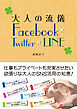 大人の流儀 Facebook × Twitter × LINE