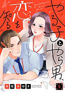 やる子とやら男、恋を知る5巻