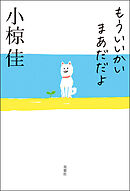 もういいかい まあだだよ