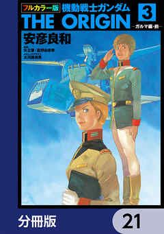 フルカラー版　機動戦士ガンダムTHE ORIGIN【分冊版】　21