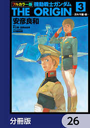 フルカラー版　機動戦士ガンダムTHE ORIGIN【分冊版】