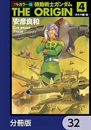 フルカラー版　機動戦士ガンダムTHE ORIGIN【分冊版】