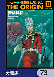 フルカラー版　機動戦士ガンダムTHE ORIGIN【分冊版】