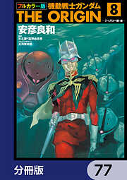 フルカラー版　機動戦士ガンダムTHE ORIGIN【分冊版】