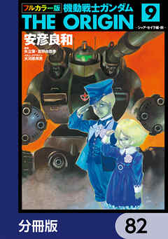 フルカラー版　機動戦士ガンダムTHE ORIGIN【分冊版】　82