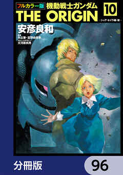 フルカラー版　機動戦士ガンダムTHE ORIGIN【分冊版】　96