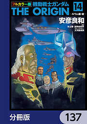 フルカラー版　機動戦士ガンダムTHE ORIGIN【分冊版】