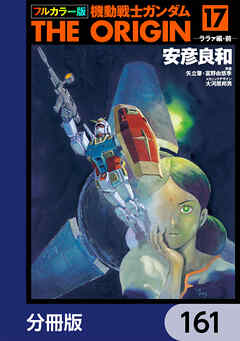 フルカラー版　機動戦士ガンダムTHE ORIGIN【分冊版】　161