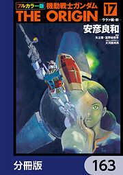 フルカラー版　機動戦士ガンダムTHE ORIGIN【分冊版】