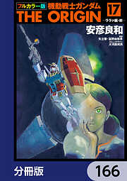 フルカラー版　機動戦士ガンダムTHE ORIGIN【分冊版】