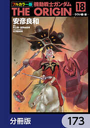 フルカラー版　機動戦士ガンダムTHE ORIGIN【分冊版】