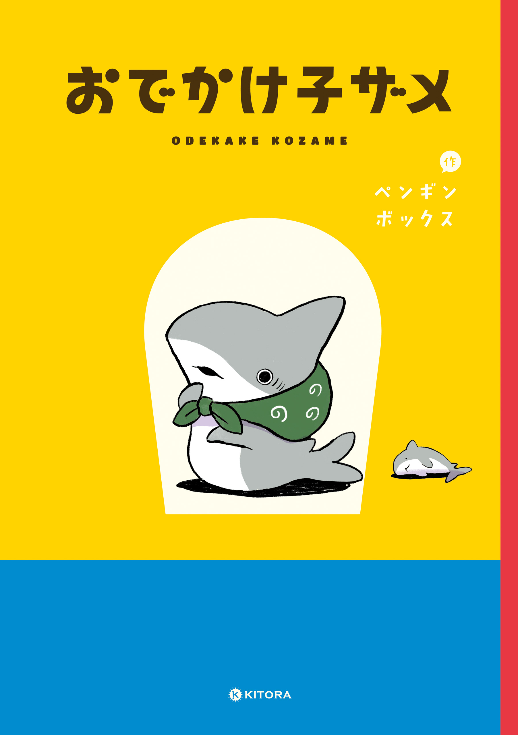 おでかけ子ザメ【電子特典付き】 - ペンギンボックス - 漫画・ラノベ