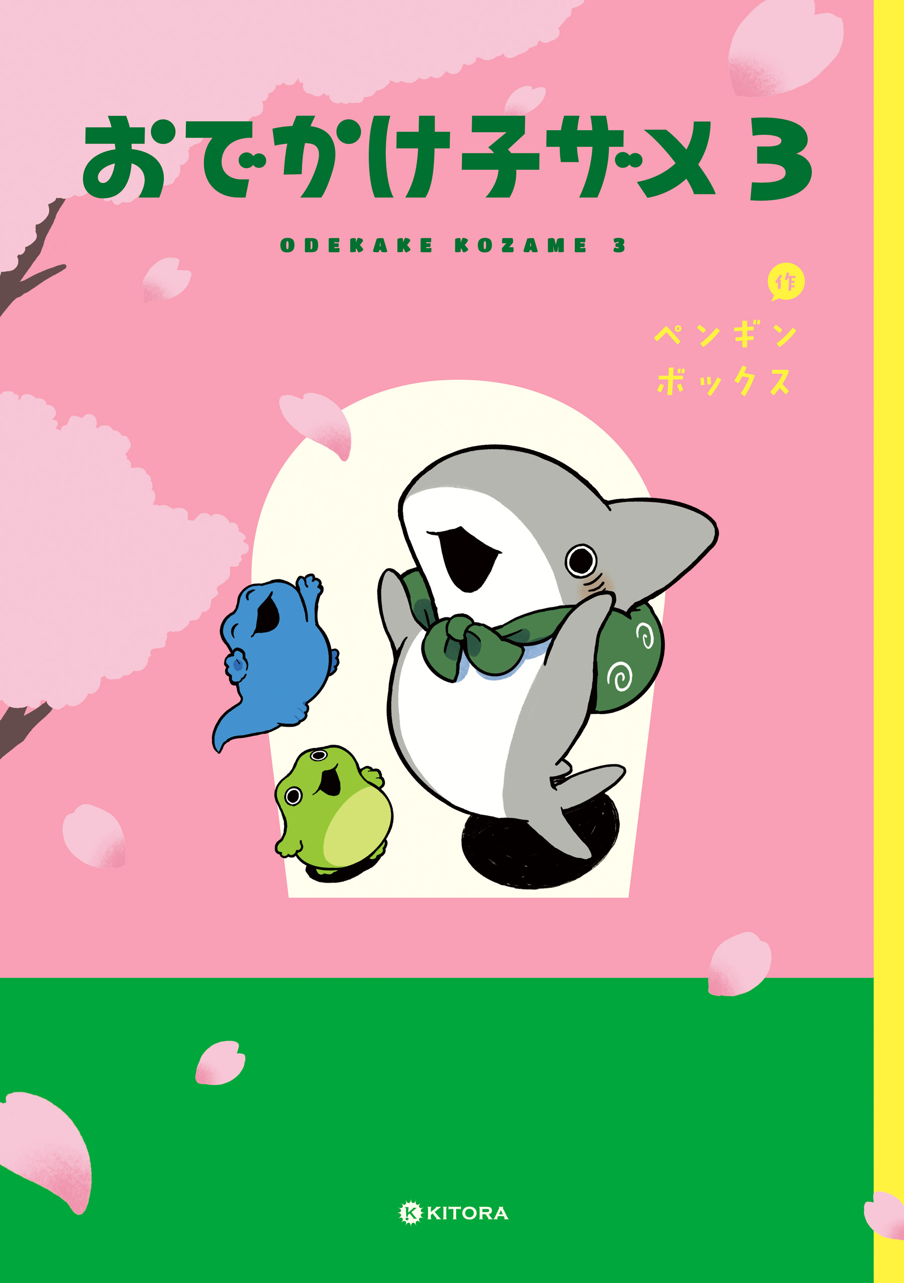 漫画・無料試し読みなら、電子書籍ストア　ブックライブ　おでかけ子ザメ3【電子特典付き】　ペンギンボックス