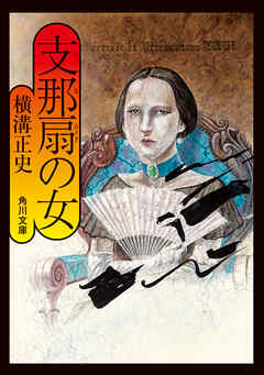 支那扇の女 - 横溝正史 - 小説・無料試し読みなら、電子書籍・コミックストア ブックライブ