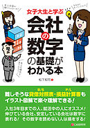 女子大生と学ぶ　会社の数字の基礎がわかる本