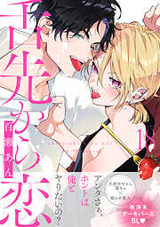 百瀬あんの作品一覧 - 電子書籍・無料漫画ならブックライブ