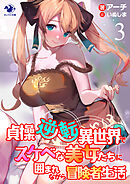 貞操逆転異世界でスケベな美女たちに囲まれながら冒険者生活(3)