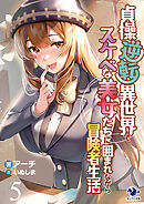 貞操逆転異世界でスケベな美女たちに囲まれながら冒険者生活(5)