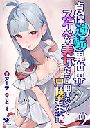 貞操逆転異世界でスケベな美女たちに囲まれながら冒険者生活(9)