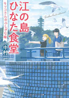 江の島ひなた食堂　キッコさんのふしぎな瞳