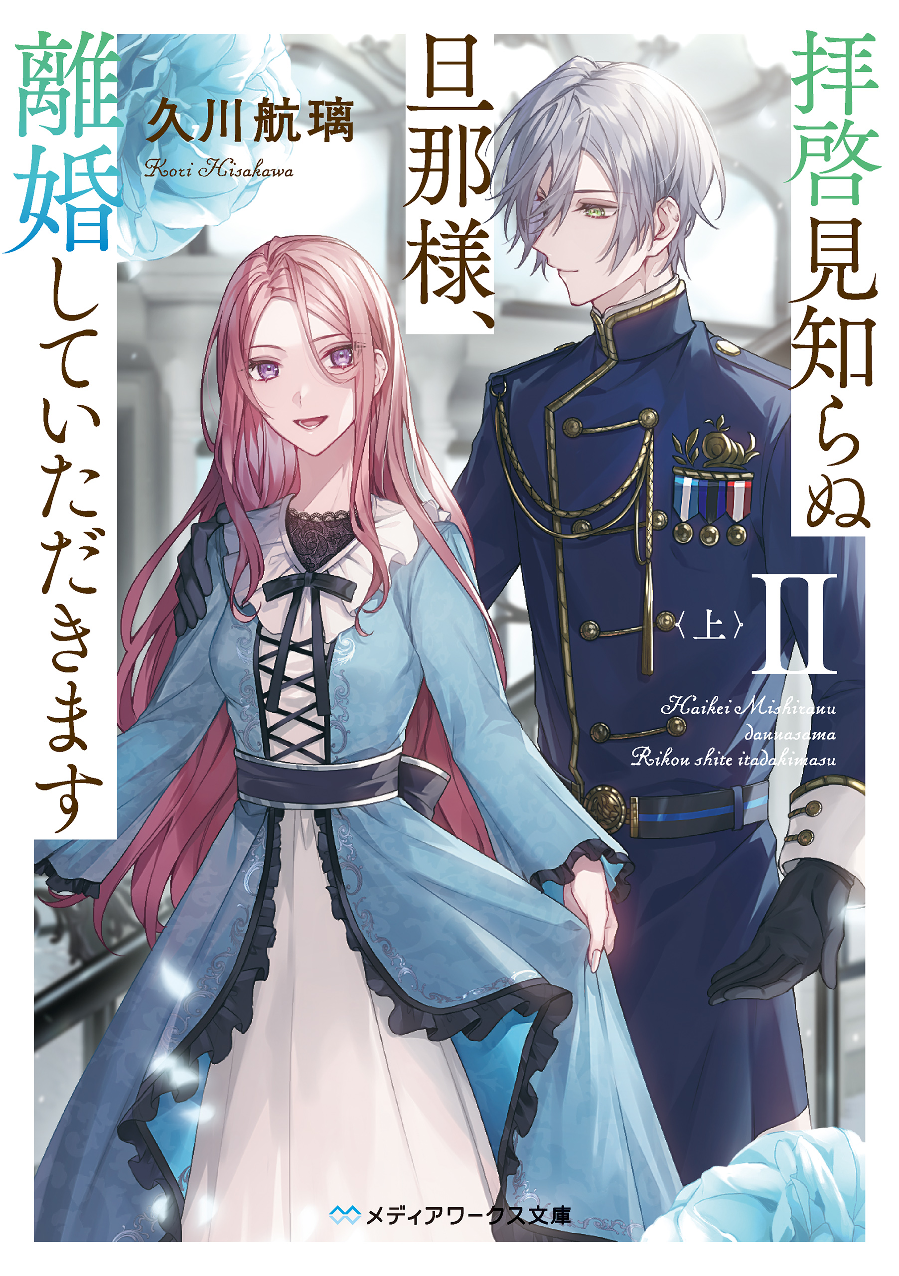 拝啓見知らぬ旦那様、離婚していただきますII〈上〉 - 久川航璃 - 漫画