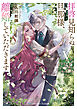 拝啓見知らぬ旦那様、離婚していただきますV〈中〉