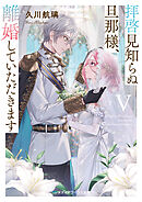 拝啓見知らぬ旦那様、離婚していただきますV〈下〉