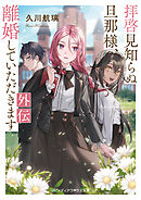 拝啓見知らぬ旦那様、離婚していただきます 外伝