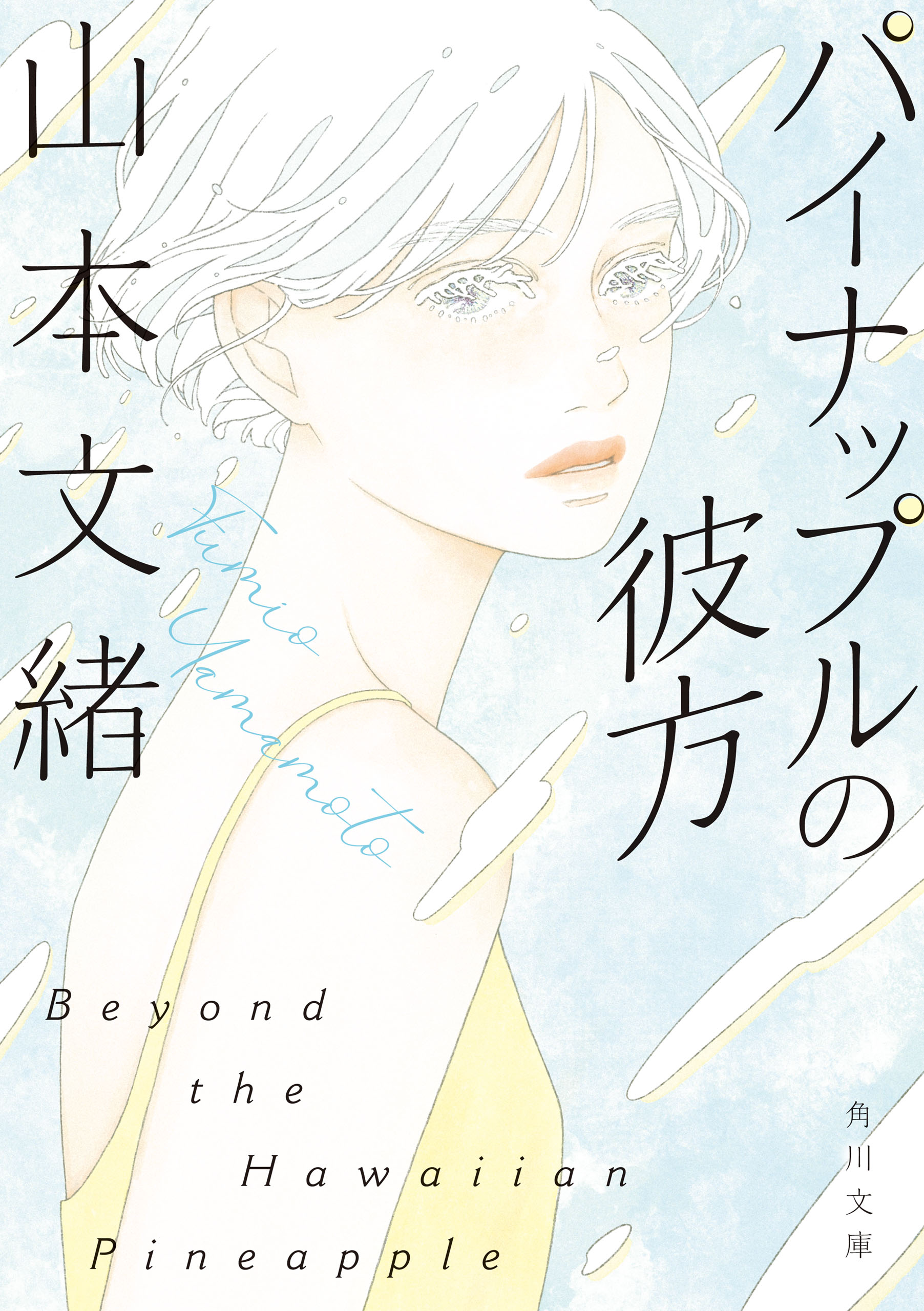 パイナップルの彼方 - 山本文緒 - 漫画・ラノベ（小説）・無料試し読み