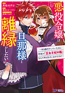 悪役令嬢は旦那様と離縁がしたい! ～好き勝手やっていたのに何故か『王太子妃の鑑』なんて呼ばれているのですが～（コミック）　分冊版 ： 15