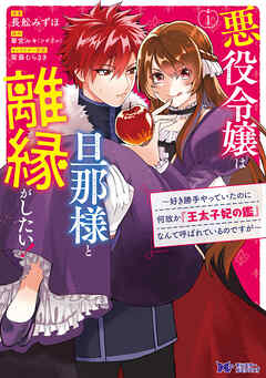 悪役令嬢は旦那様と離縁がしたい! ～好き勝手やっていたのに何故か『王太子妃の鑑』なんて呼ばれているのですが～（コミック）　分冊版 ： 20