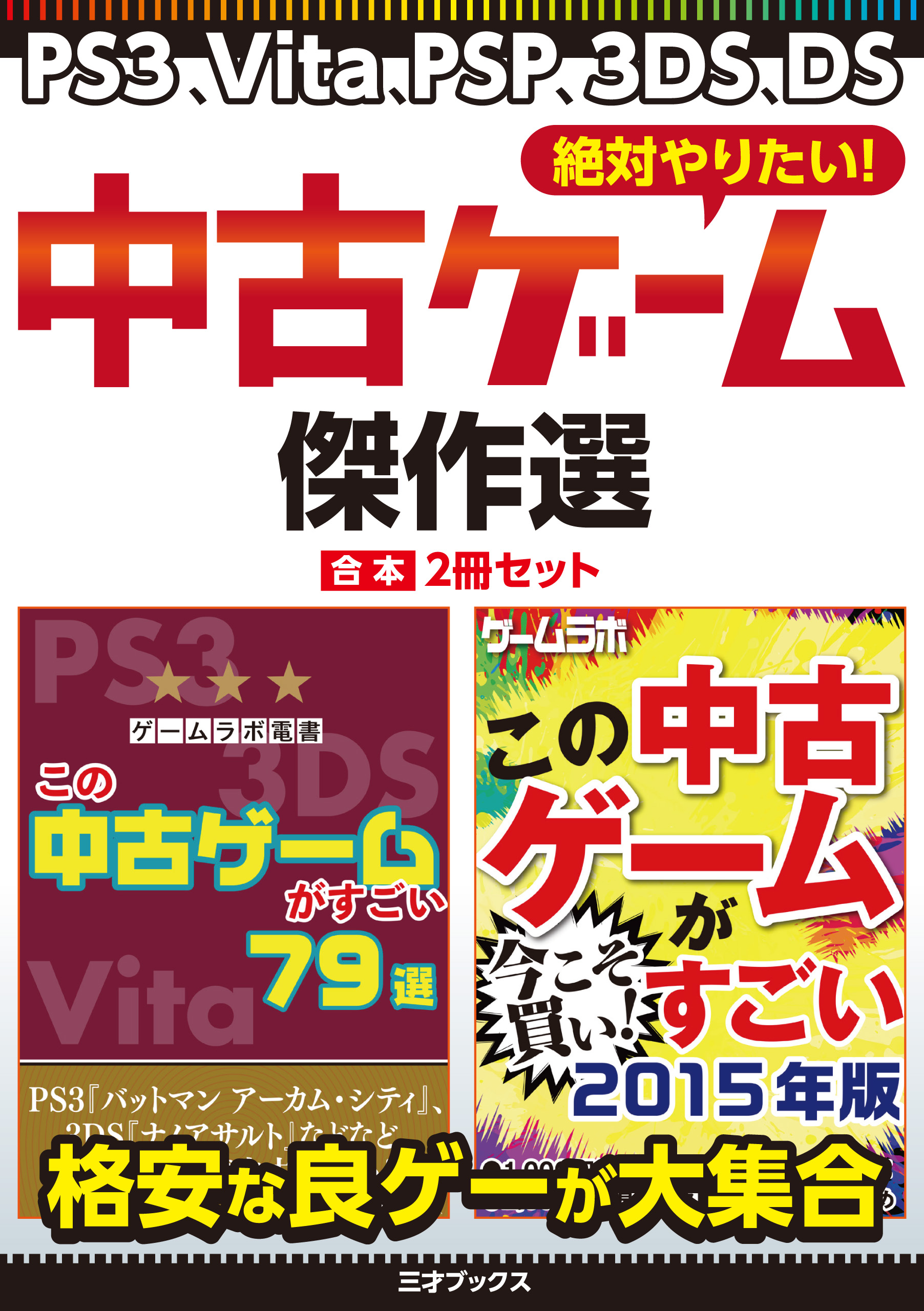 絶対やりたい 中古ゲーム傑作選 Ps3 Vita Psp 3ds Ds 合本 2冊セット 三才ブックス 漫画 無料試し読みなら 電子書籍ストア ブックライブ