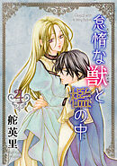 怠惰な獣と檻の中 4巻
