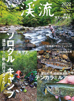 別冊つり人シリーズ 渓流2022