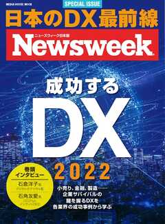 ニューズウィーク日本版別冊 成功するDX 2022（ニューズウィーク　Special ISSUE）（メディアハウスムック）