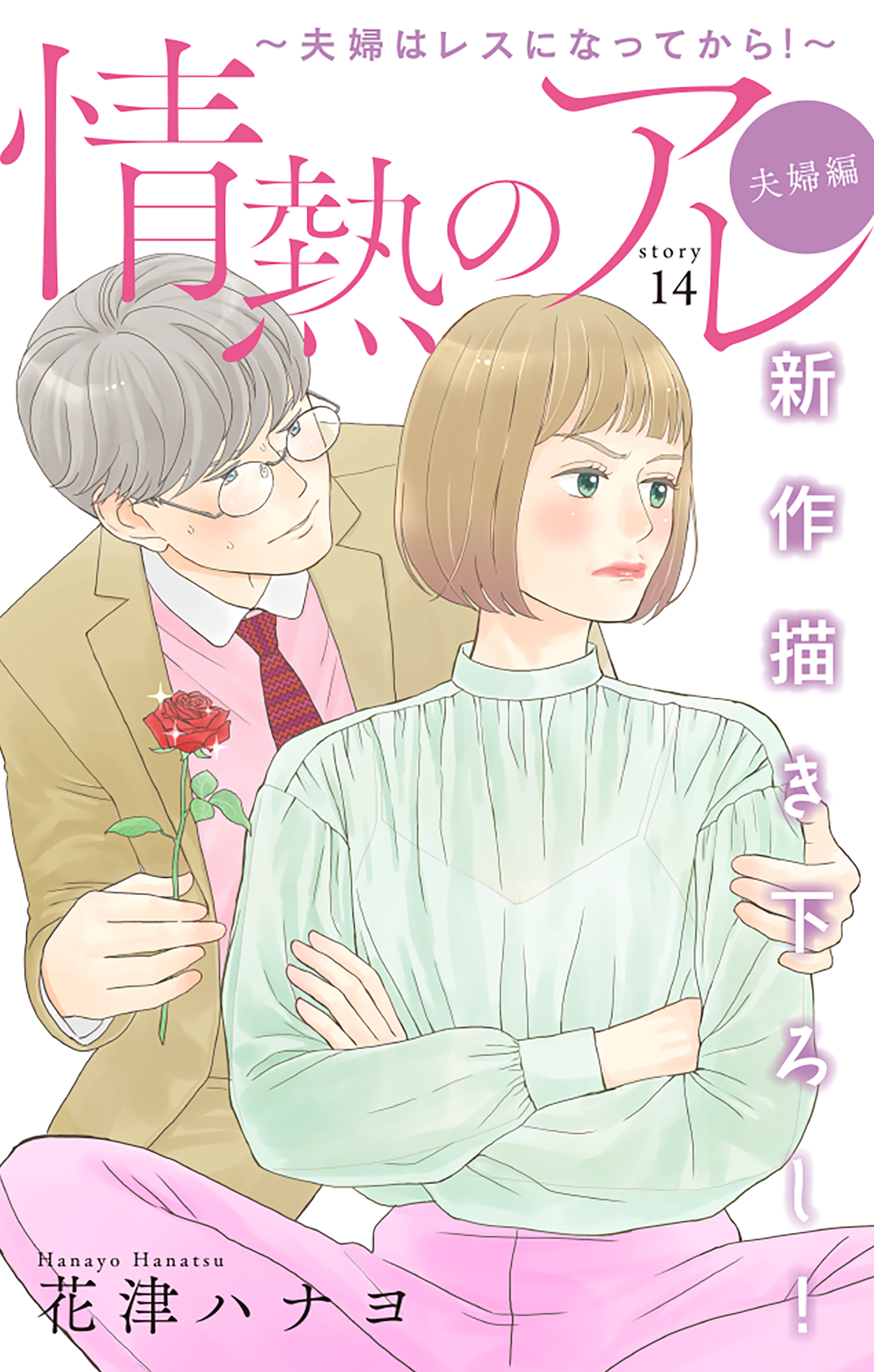 Love Silky 情熱のアレ 夫婦編 ～夫婦はレスになってから！～ story14 - 花津ハナヨ -  女性マンガ・無料試し読みなら、電子書籍・コミックストア ブックライブ