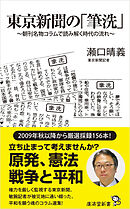 東京新聞の「筆洗」　朝刊名物コラムで読み解く時代の流れ